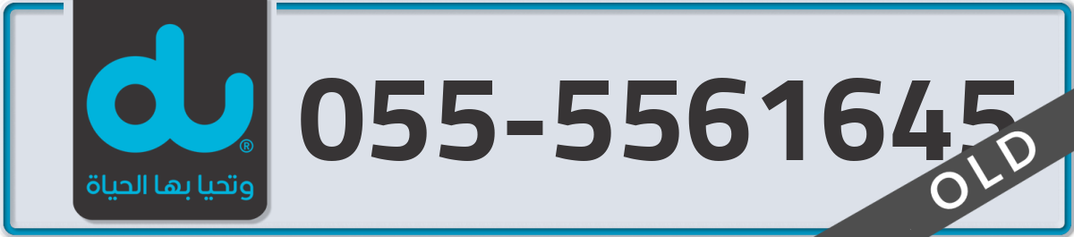 du Mobile Number 055 code 5561645 number