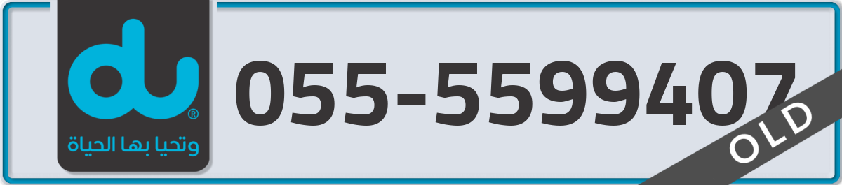 du Mobile Number 055 code 5599407 number