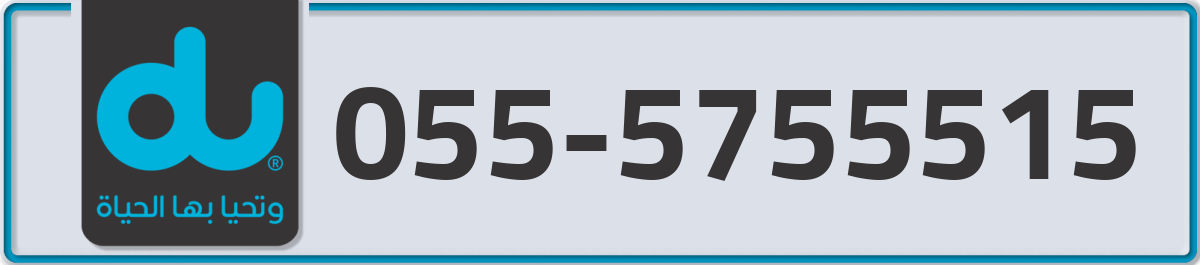 du Mobile Number 055 code 5755515 number