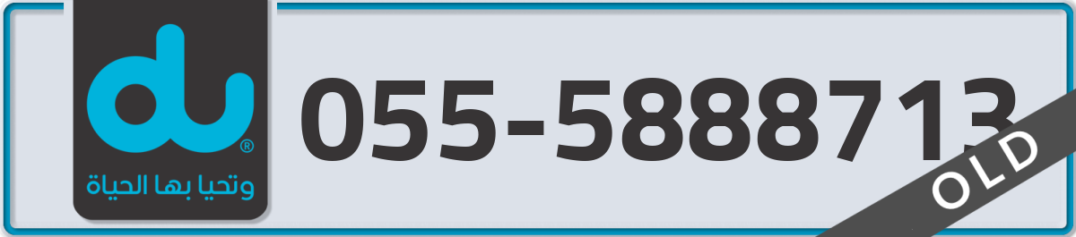 du Mobile Number 055 code 5888713 number