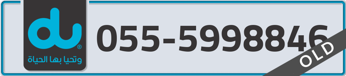 du Mobile Number 055 code 5998846 number
