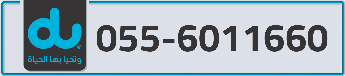 du Mobile Number 055 code 6011660 number