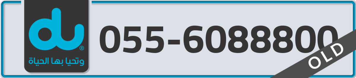 du Mobile Number 055 code 6088800 number