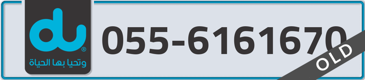 du Mobile Number 055 code 6161670 number
