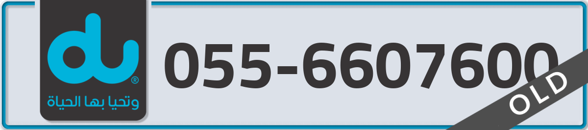 du Mobile Number 055 code 6607600 number