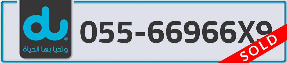 du Mobile Number 055 code 66966X9 number