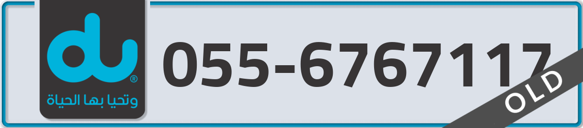 du Mobile Number 055 code 6767117 number
