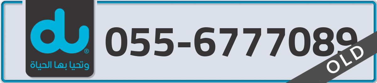 du Mobile Number 055 code 6777089 number