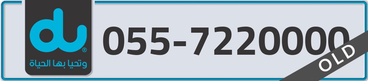 du Mobile Number 055 code 7220000 number