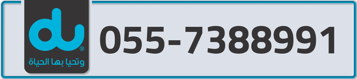 du Mobile Number 055 code 7388991 number