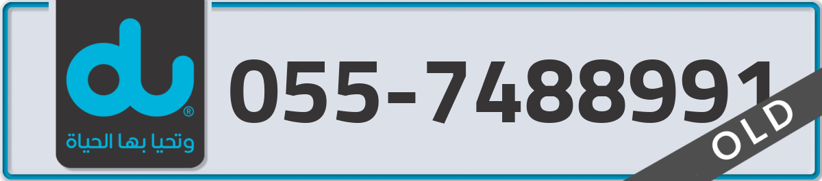 du Mobile Number 055 code 7488991 number