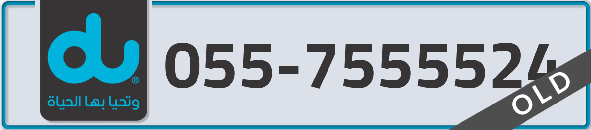 du Mobile Number 055 code 7555524 number