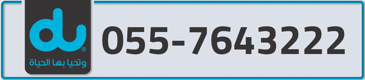 du Mobile Number 055 code 7643222 number