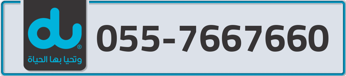 du Mobile Number 055 code 7667660 number