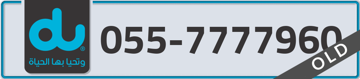 du Mobile Number 055 code 7777960 number