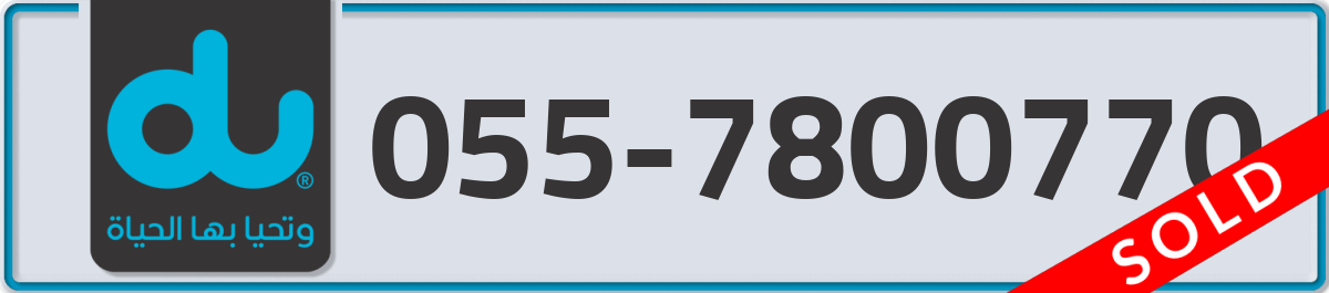 du Mobile Number 055 code 7800770 number