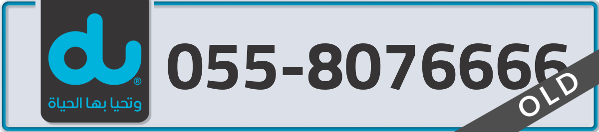 du Mobile Number 055 code 8076666 number