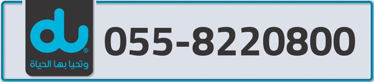 du Mobile Number 055 code 8220800 number