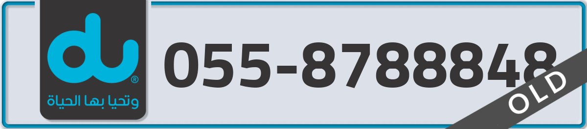 du Mobile Number 055 code 8788848 number