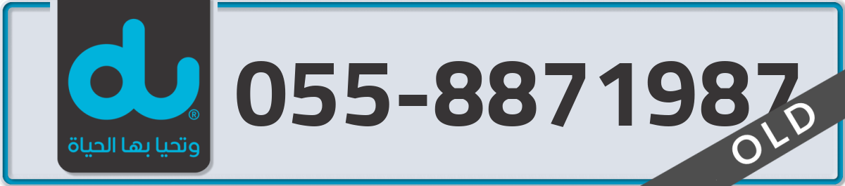 du Mobile Number 055 code 8871987 number