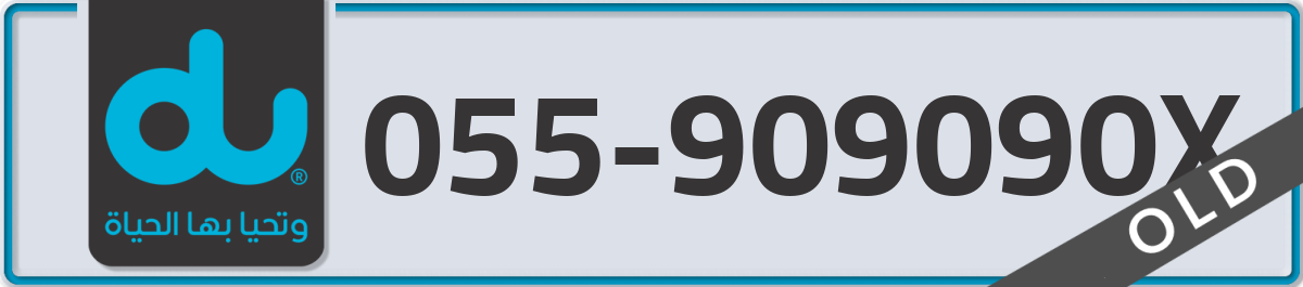 du Mobile Number 055 code 909090X number