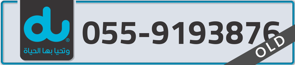 du Mobile Number 055 code 9193876 number