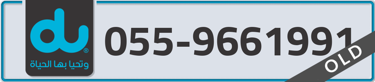 du Mobile Number 055 code 9661991 number