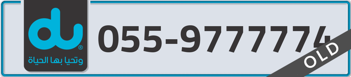 du Mobile Number 055 code 9777774 number