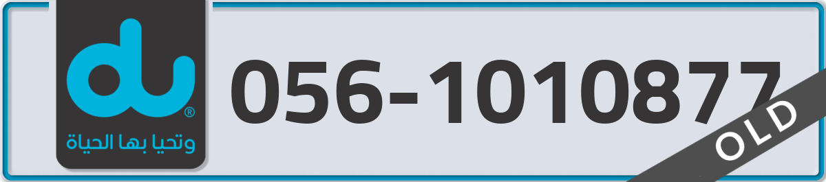 du Mobile Number 056 code 1010877 number