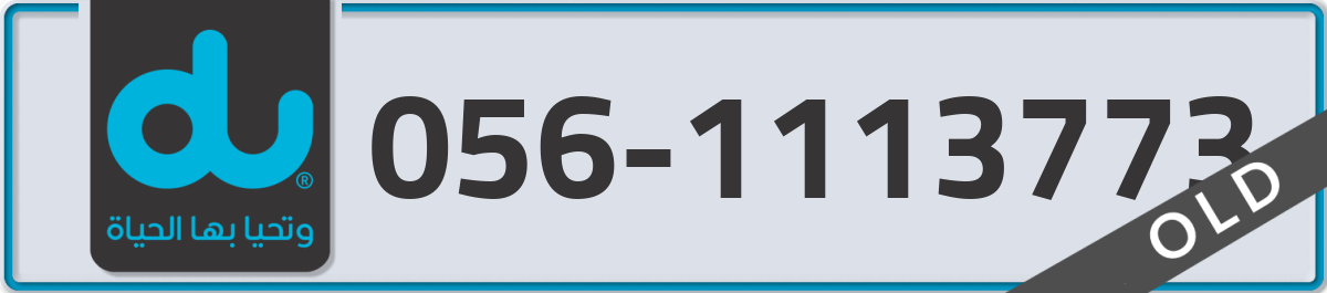 du Mobile Number 056 code 1113773 number