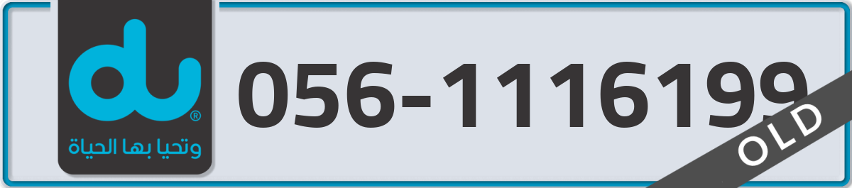 du Mobile Number 056 code 1116199 number