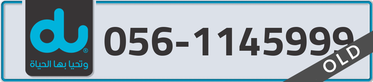 du Mobile Number 056 code 1145999 number
