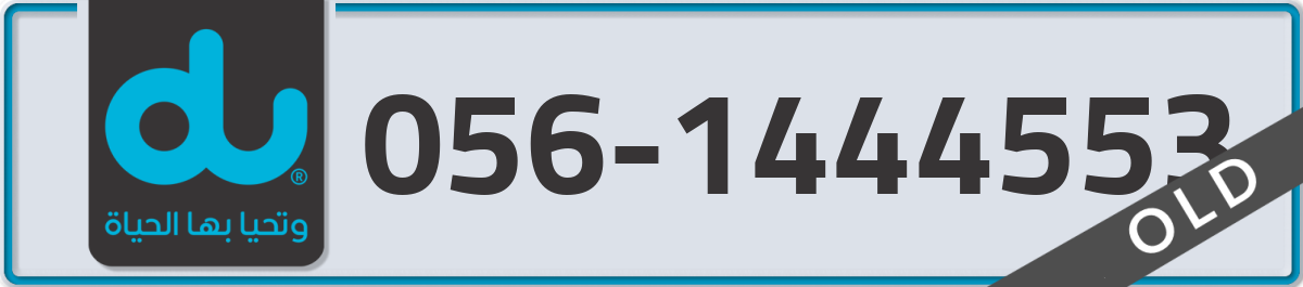 du Mobile Number 056 code 1444553 number
