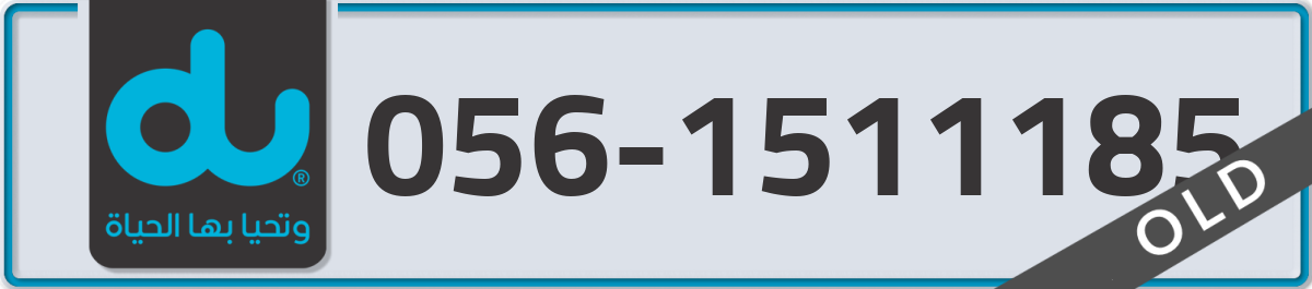 du Mobile Number 056 code 1511185 number
