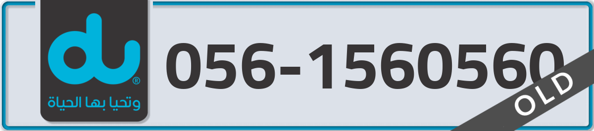 du Mobile Number 056 code 1560560 number