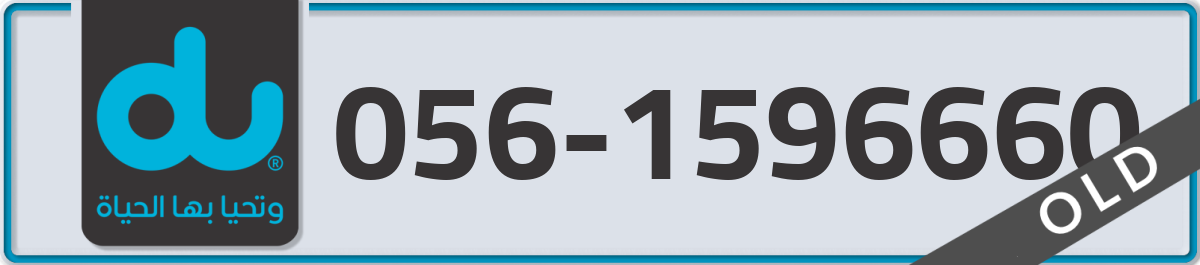 du Mobile Number 056 code 1596660 number