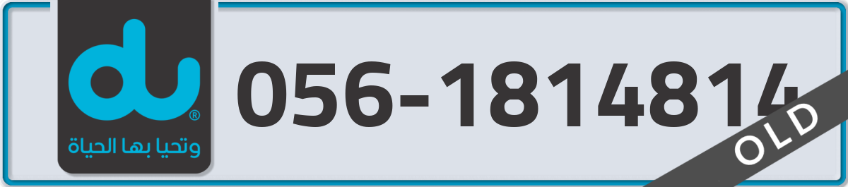 du Mobile Number 056 code 1814814 number