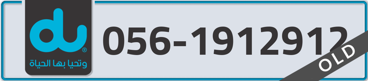 du Mobile Number 056 code 1912912 number