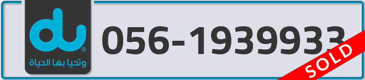 du Mobile Number 056 code 1939933 number
