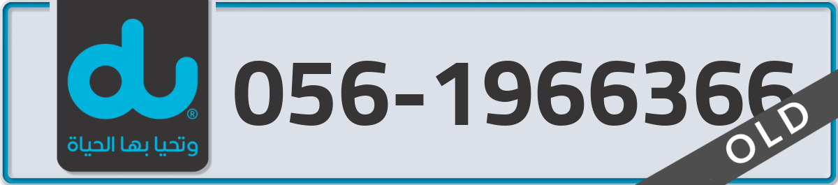 du Mobile Number 056 code 1966366 number