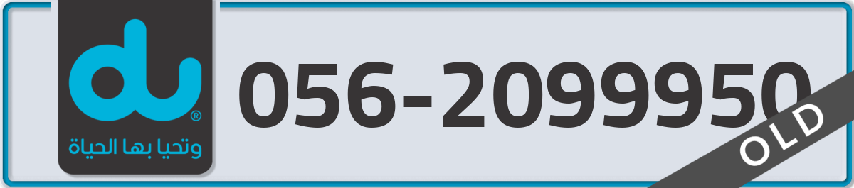 du Mobile Number 056 code 2099950 number