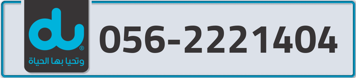 du Mobile Number 056 code 2221404 number