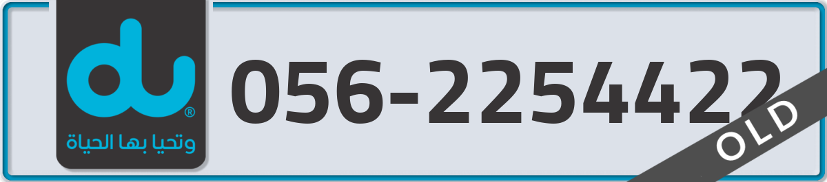 du Mobile Number 056 code 2254422 number