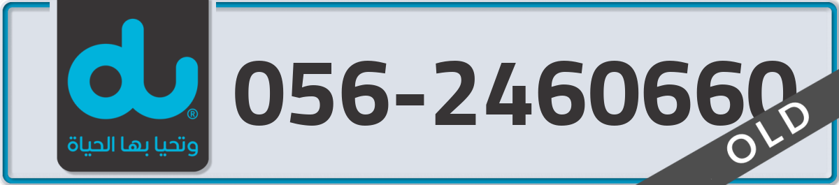 du Mobile Number 056 code 2460660 number