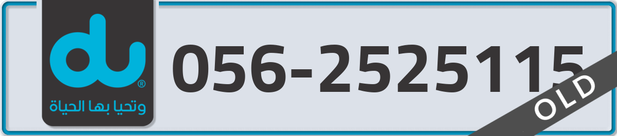 du Mobile Number 056 code 2525115 number