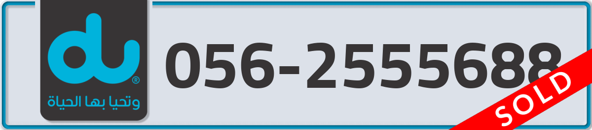 du Mobile Number 056 code 2555688 number