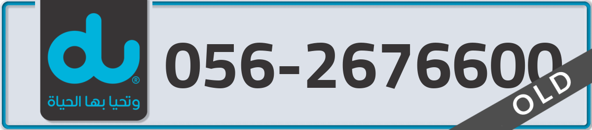 du Mobile Number 056 code 2676600 number