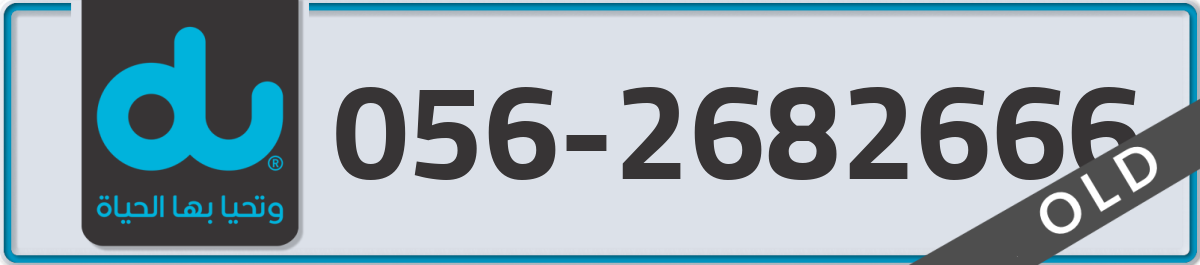 du Mobile Number 056 code 2682666 number