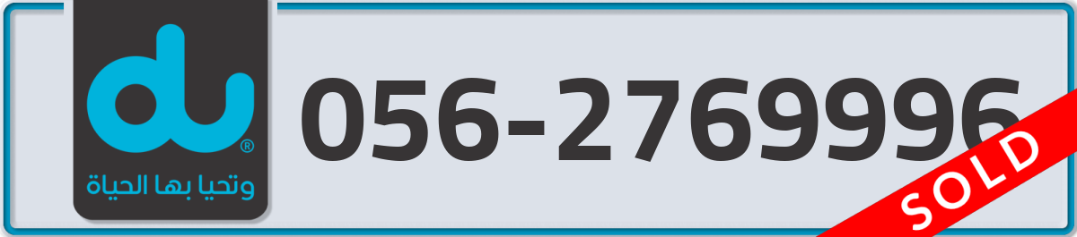du Mobile Number 056 code 2769996 number