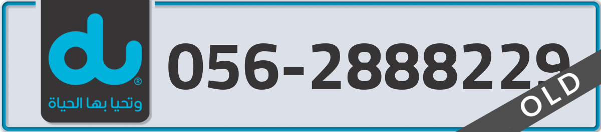 du Mobile Number 056 code 2888229 number